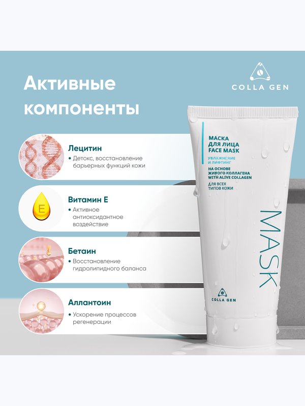 Маска для лица на основе ЖИВОГО КОЛЛАГЕНА. Увлажнение и лифтинг, 100 мл