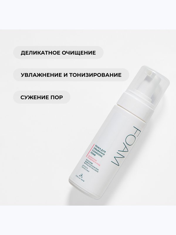 Пенка для умывания на основе ЖИВОГО КОЛЛАГЕНА. Деликатное очищение и уход, 160 мл