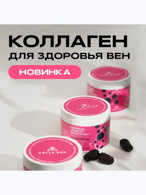 ЖИВОЙ КОЛЛАГЕН ДЛЯ ВЕН, лимитированная серия, 500 г, на курс 45 дней
