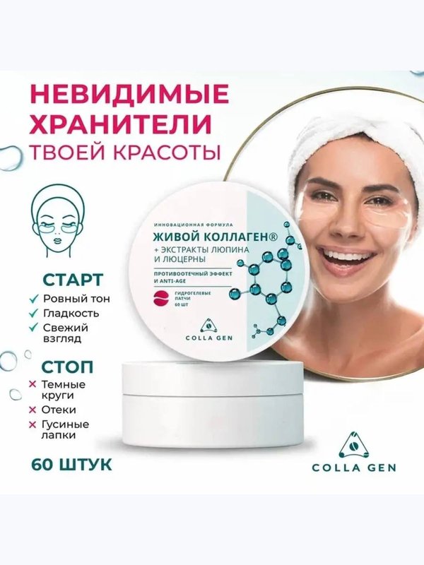 Гидрогелевые патчи. Противоотечный эффект и anti-age, 60 шт