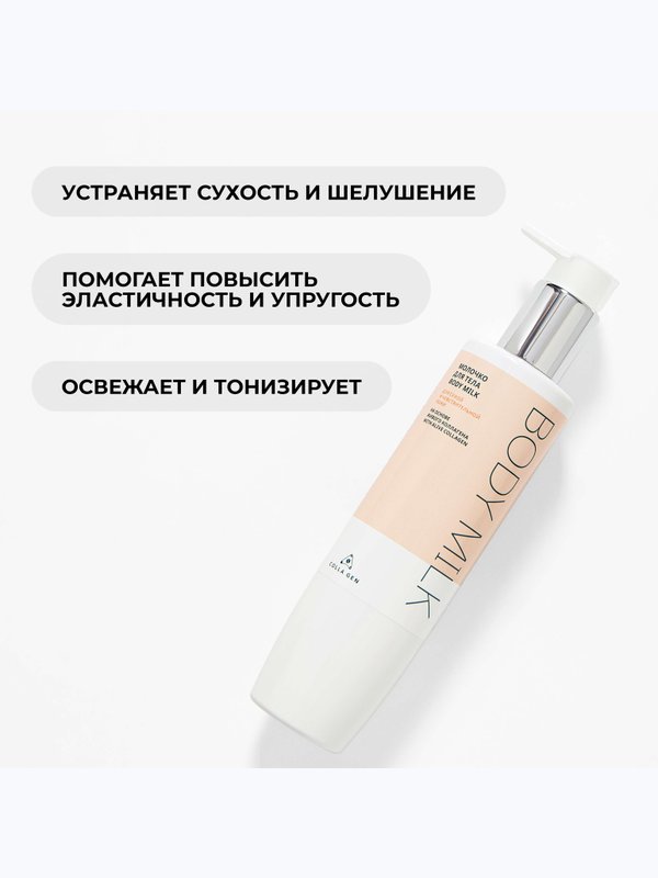 Молочко для тела на основе ЖИВОГО КОЛЛАГЕНА - 250 мл