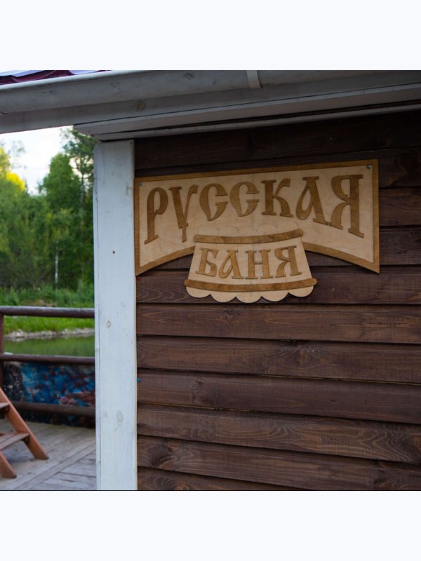 Русская баня