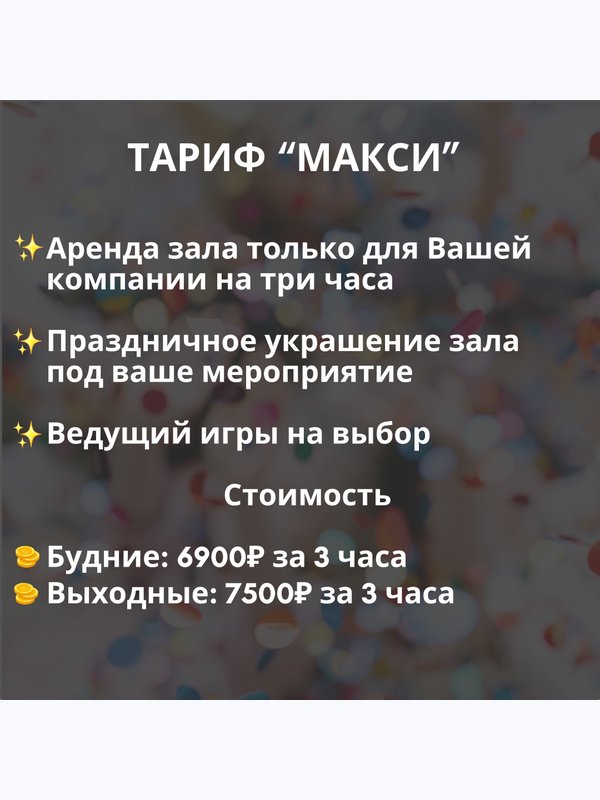 ПАКЕТНАЯ АРЕНДА НА ДЕНЬ РОЖДЕНИЯ!