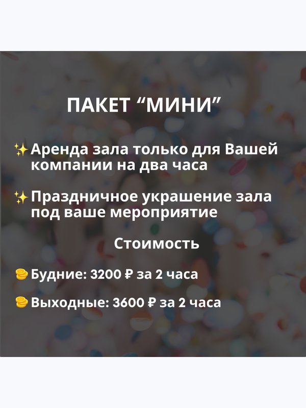 ПАКЕТНАЯ АРЕНДА НА ДЕНЬ РОЖДЕНИЯ!