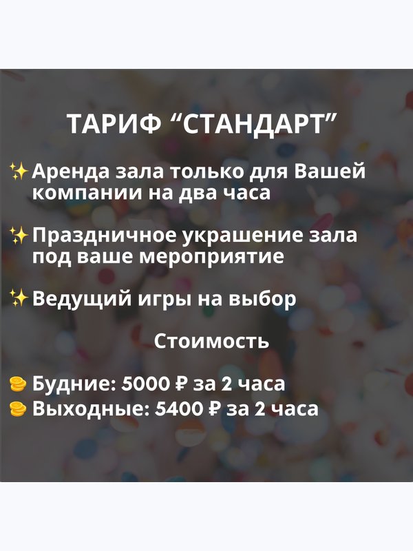 ПАКЕТНАЯ АРЕНДА НА ДЕНЬ РОЖДЕНИЯ!