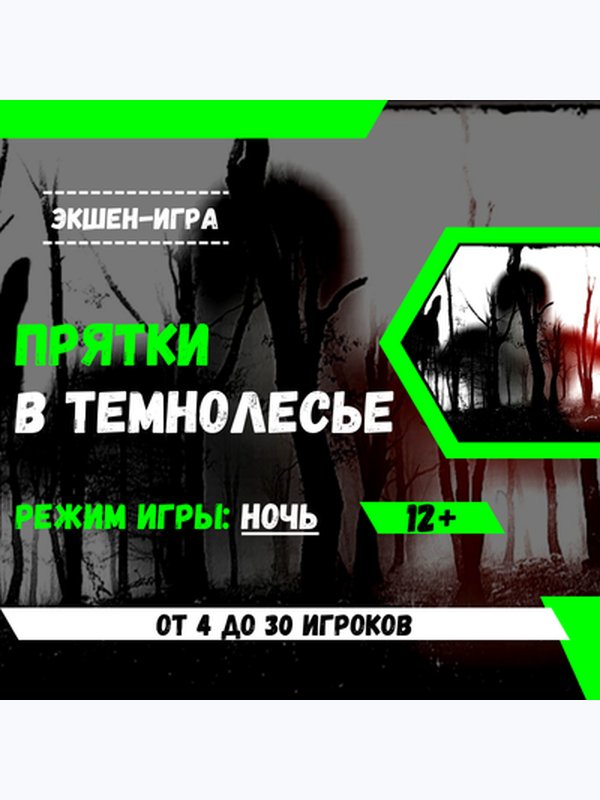 Прятки в темнолесье