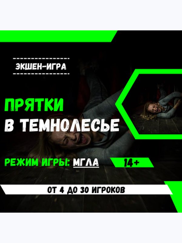 Прятки в темнолесье