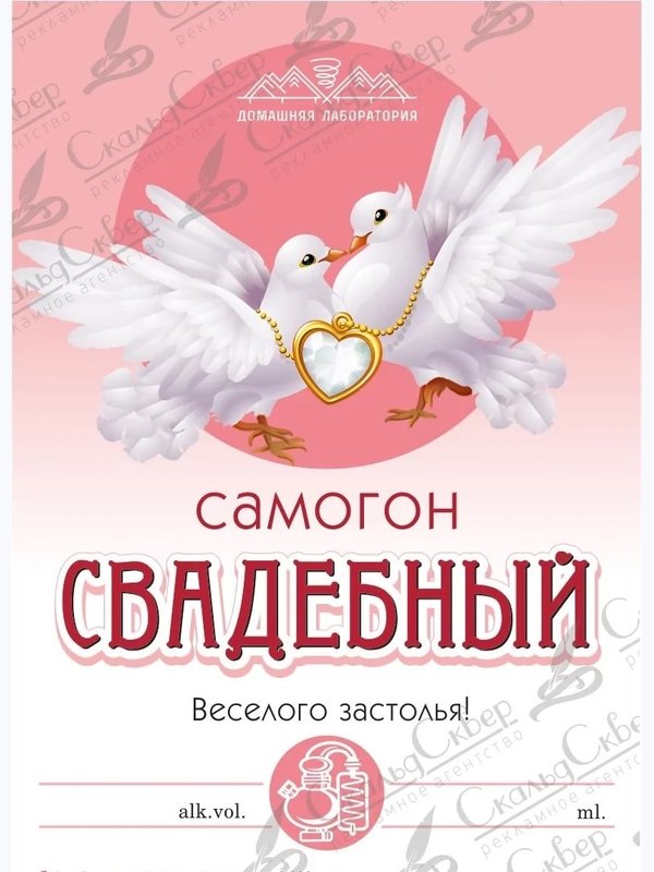 НАКЛЕЙКА НА БУТЫЛКУ "САМОГОН СВАДЕБНЫЙ"