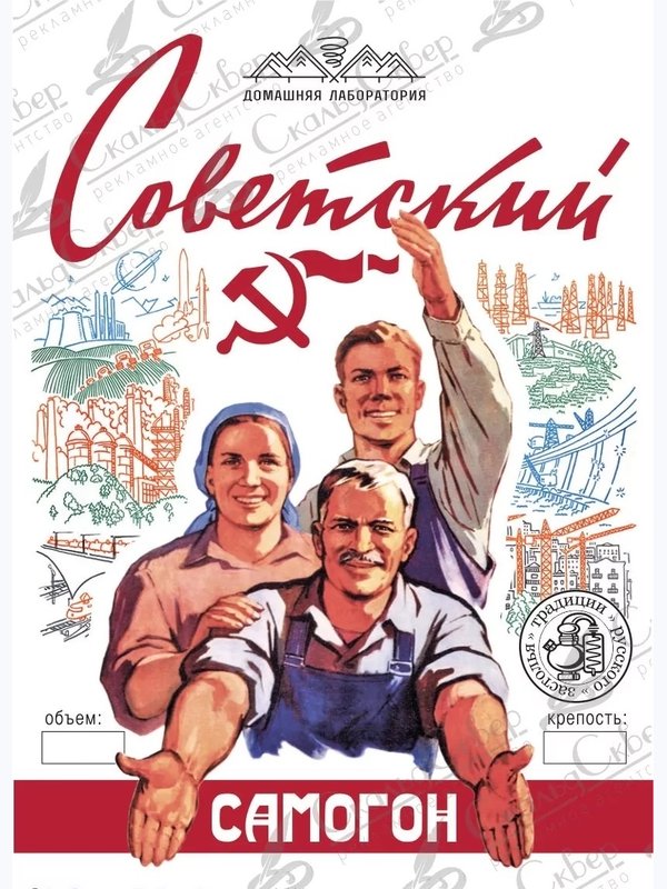 НАКЛЕЙКА НА БУТЫЛКУ "САМОГОН СОВЕТСКИЙ"