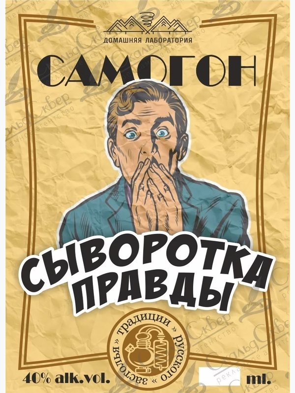 НАКЛЕЙКА НА БУТЫЛКУ "САМОГОН СЫВОРОТКА ПРАВДЫ"