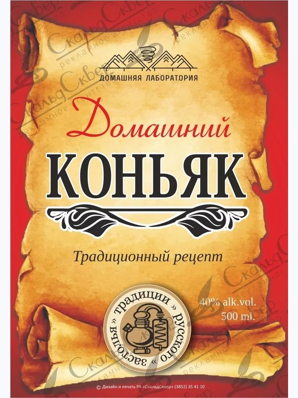 НАКЛЕЙКА НА БУТЫЛКУ "КОНЬЯК ДОМАШНИЙ"