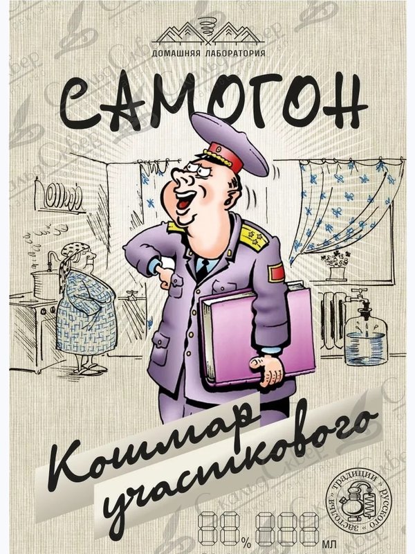 НАКЛЕЙКА НА БУТЫЛКУ "САМОГОН КОШМАР УЧАСТКОВОГО"