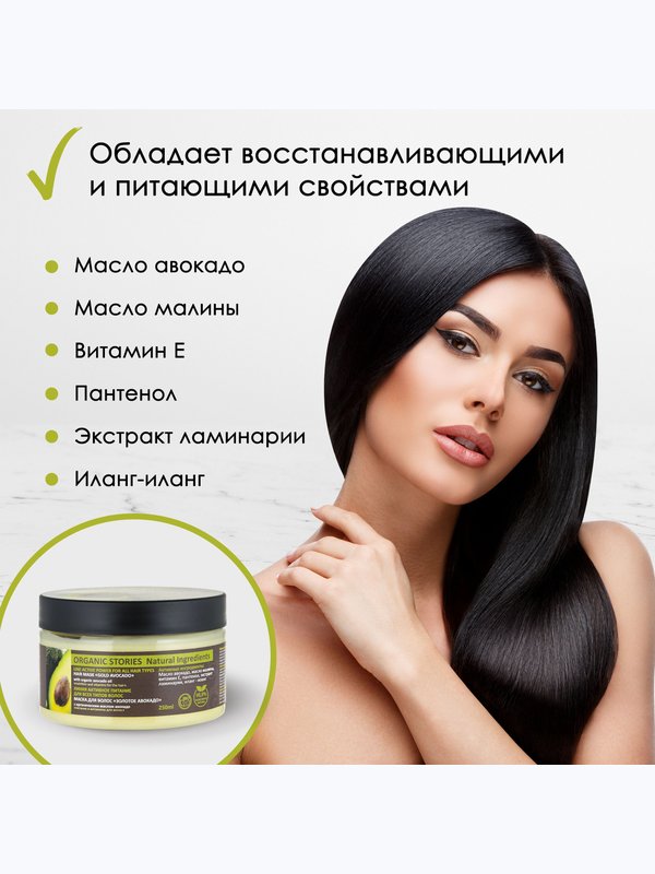 Маска для волос Organic Stories "Золотое Авокадо" Для всех типов волос, питает и восстанавливает, 250 мл