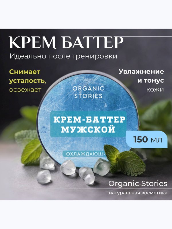 Крем баттер мужской охлаждающий для спортсменов после тренировок