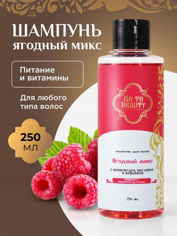 Go to Beauty Шампунь для волос Ягодный микс 250 мл