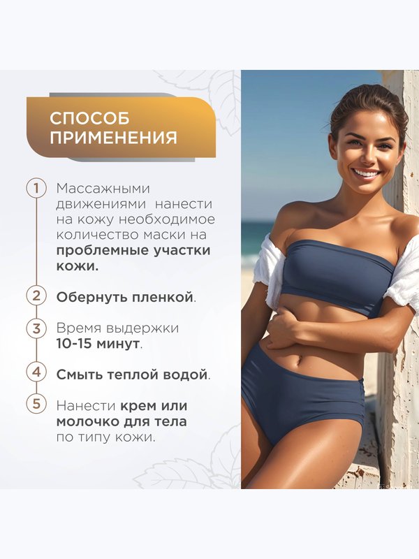 Маска для тела Горячее обертывание антицеллюлитное средство