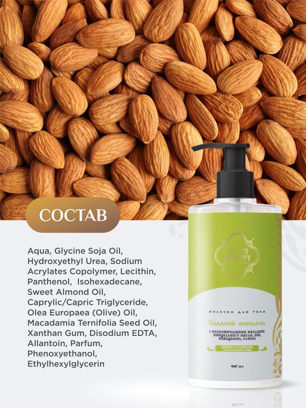 Питательное Молочко для тела Organic Stories "Сладкий Миндаль" Питание и увлажнение 460мл