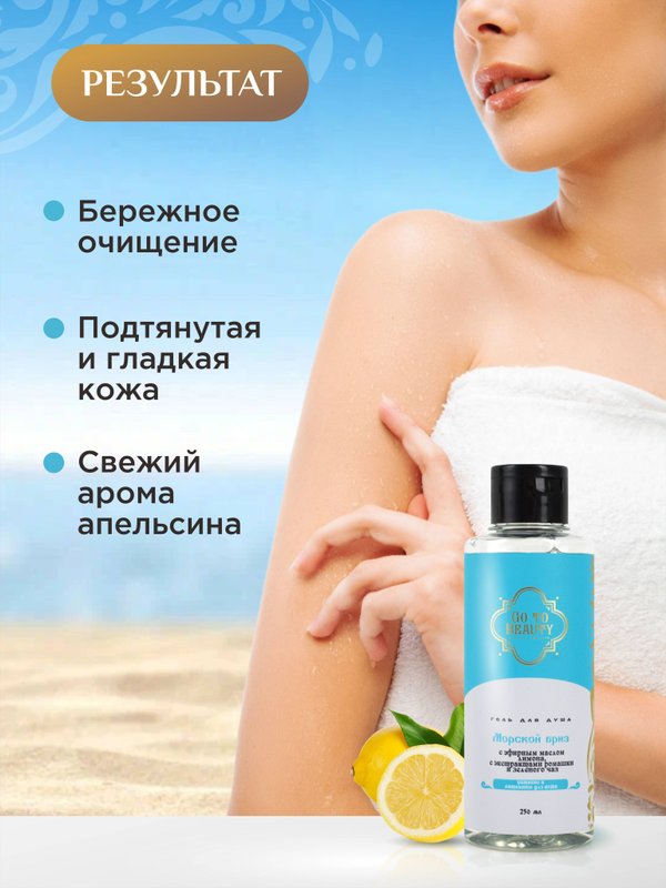 Интимный Гель для душа "Морской Бриз" , питает и восстанавливает кожу, натуральный, освежающий 250 мл