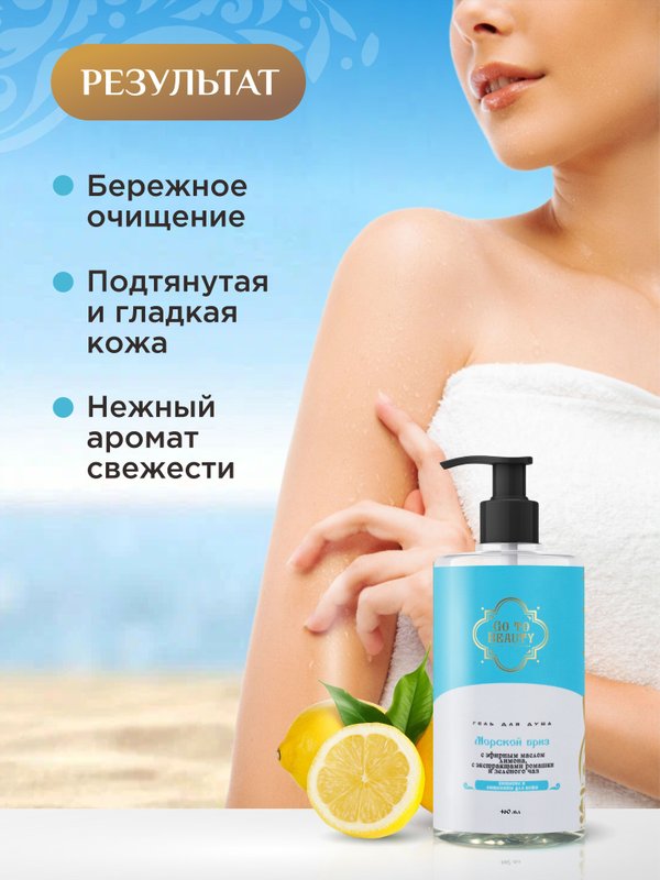 Интимный Гель для душа "Морской Бриз" , питает и восстанавливает кожу, натуральный, освежающий 460 мл