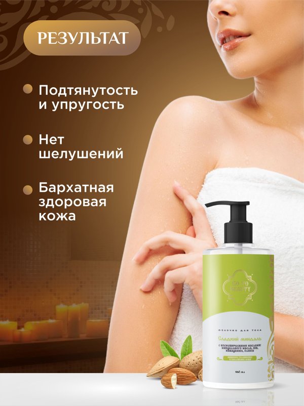 Питательное Молочко для тела Organic Stories "Сладкий Миндаль" Питание и увлажнение 460мл