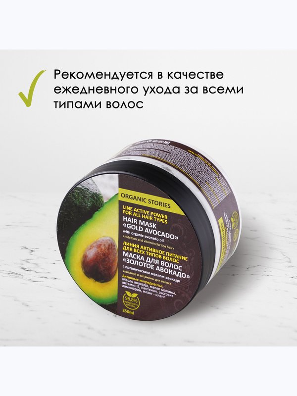 Маска для волос Organic Stories "Золотое Авокадо" Для всех типов волос, питает и восстанавливает, 250 мл