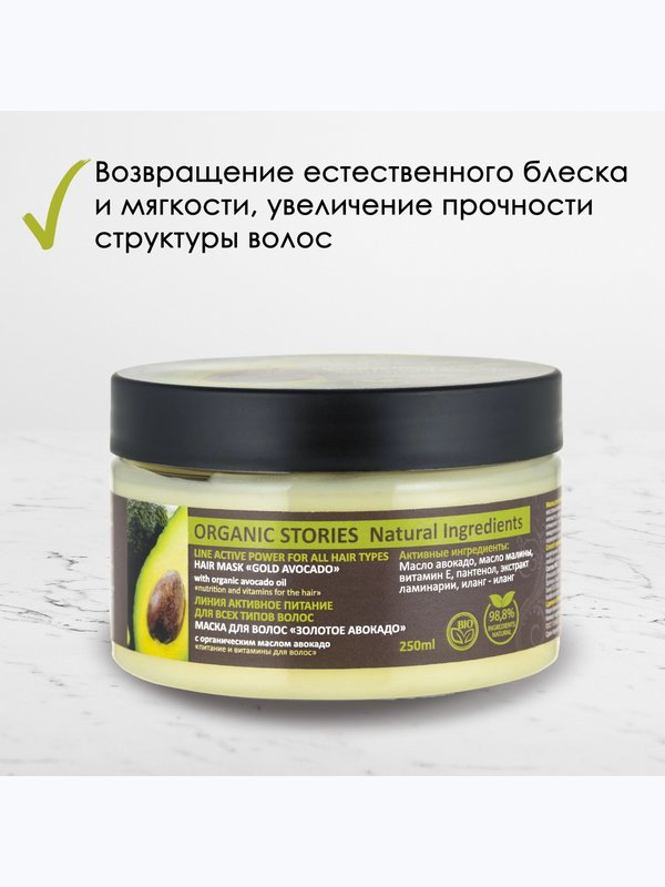 Маска для волос Organic Stories "Золотое Авокадо" Для всех типов волос, питает и восстанавливает, 250 мл