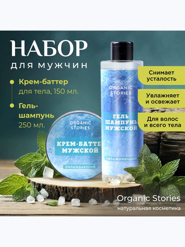 Подарочный набор мужской крем баттер охлаждающий и гель шампунь
