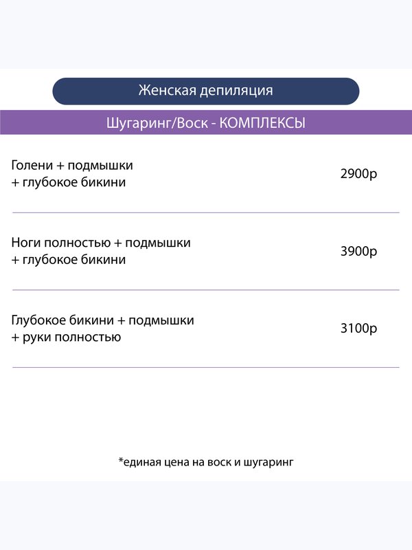 Депиляция Комплексы Сахар/Воск