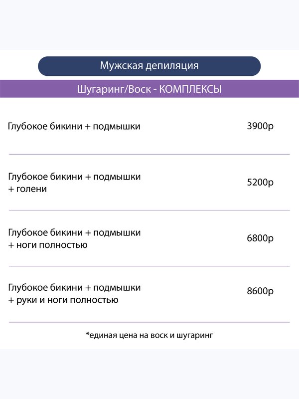 Депиляция Комплексы Сахар/Воск