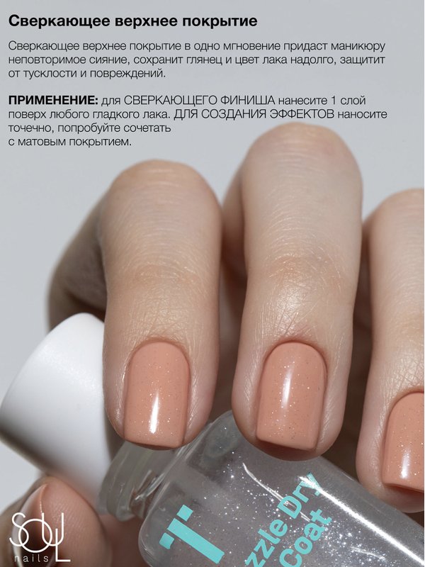 Soul Nails, Dazzle Dry Top Coat, 12,5 мл