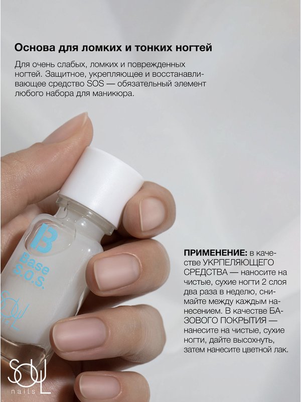 Soul Nails, Уход прозрачный Base S.O.S., 12,5 мл