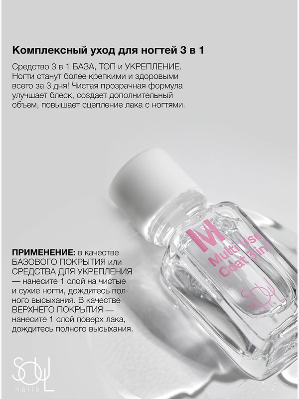 Soul Nails, Уход прозрачный Multi Use Coat 3 in 1, 12,5 мл