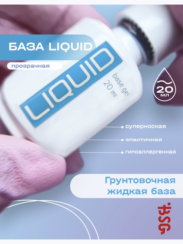 BSG LIQUID - грунтовочная жидкая база Ликвид