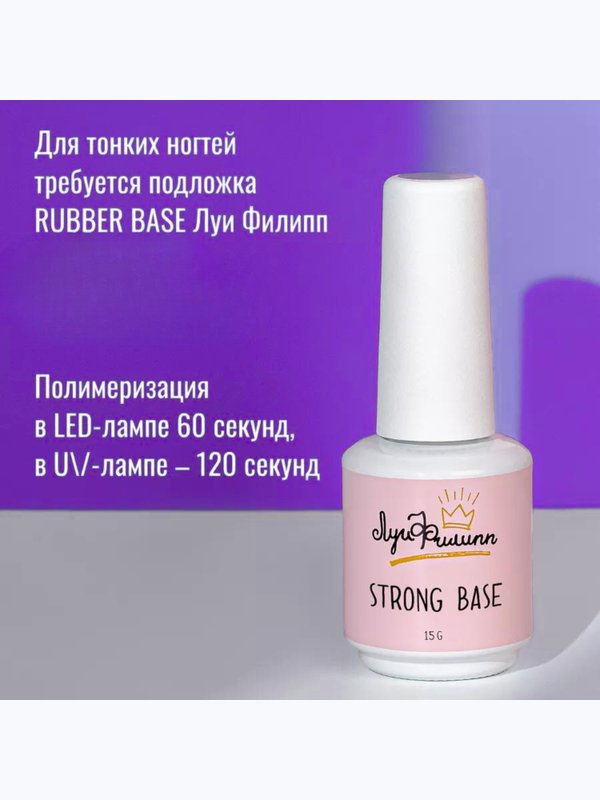БАЗА ДЛЯ ГЕЛЬ-ЛАКА STRONG BASE ЛУИ ФИЛИПП, 15 МЛ