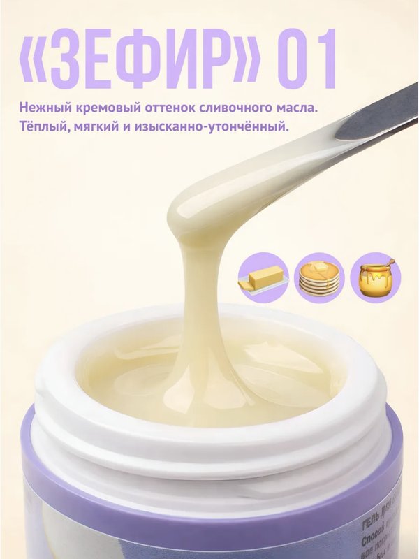Гель для наращивания ногтей "Зефир" 01