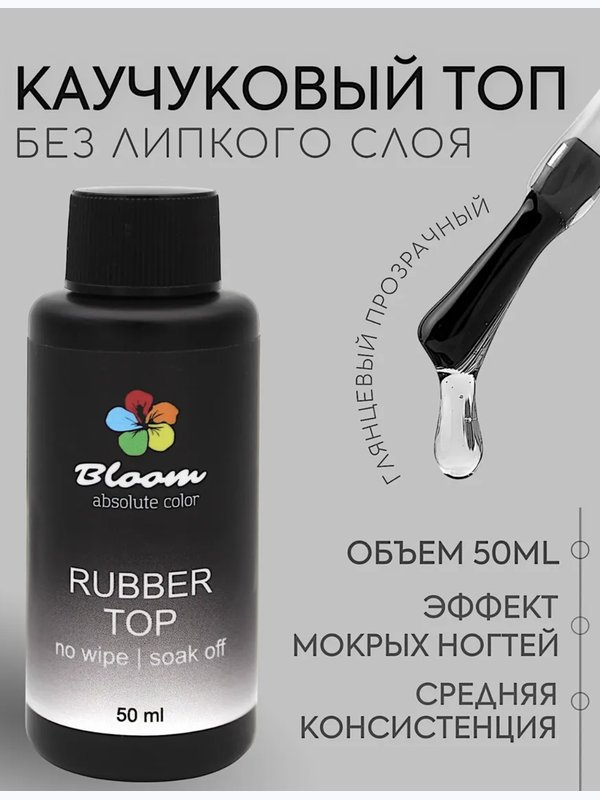 Топ Bloom каучуковый без липкого слоя 50 мл