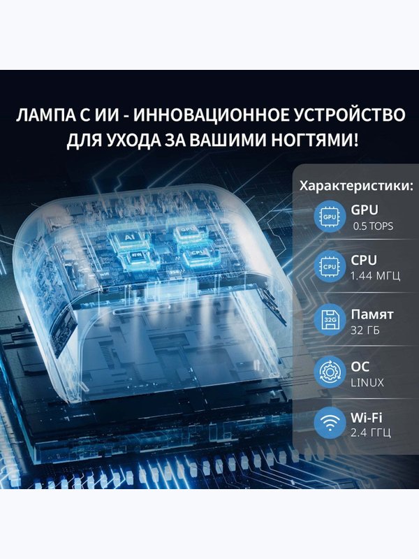 ONAIL, Лампа для маникюра. Инновационная лампа с искусственным интеллектом, белая