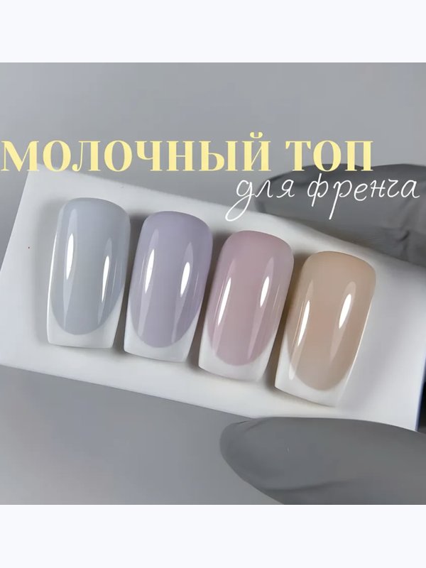 Топ для ногтей молочный Moodnail
