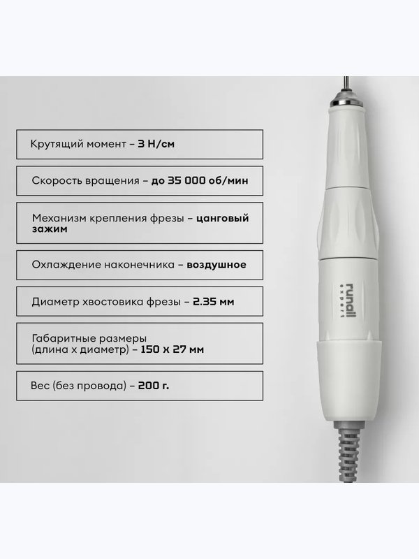 Аппарат для маникюра и педикюра RUNAIL EXPERT, 65 Вт, 35000 об/мин №500