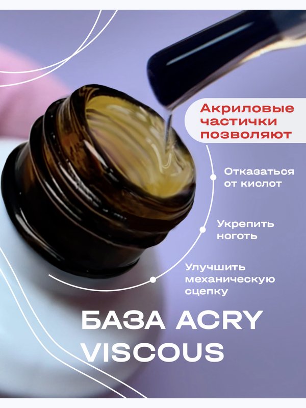 ACRY - базовый гель с АКРИЛОВОЙ пудрой