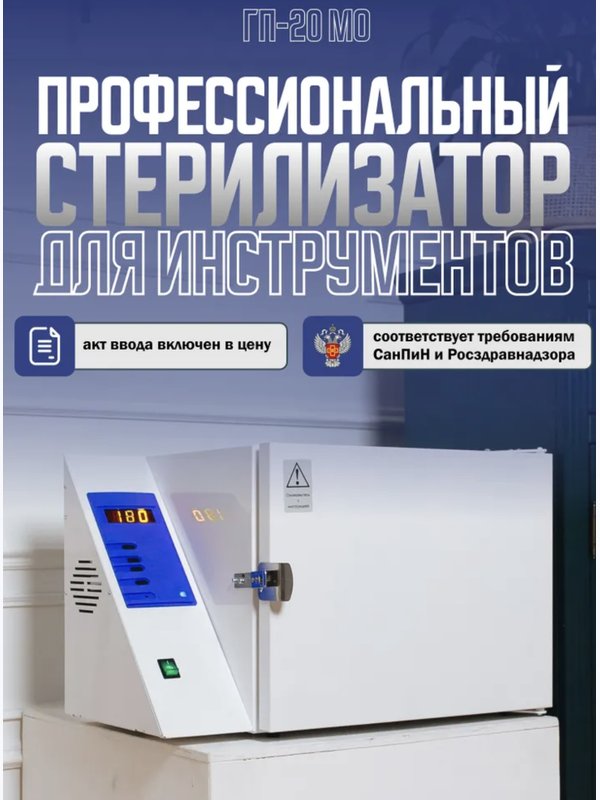 СТЕРИЛИЗАТОР ВОЗДУШНЫЙ ГП-20 МО