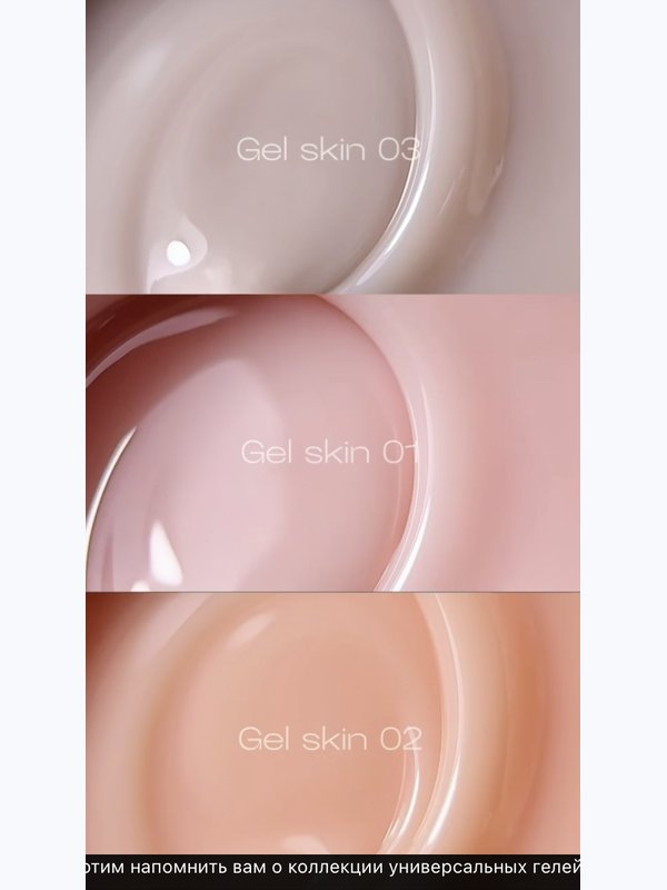 Набор гелей для моделирования "SKIN" 3шт. по 14г.