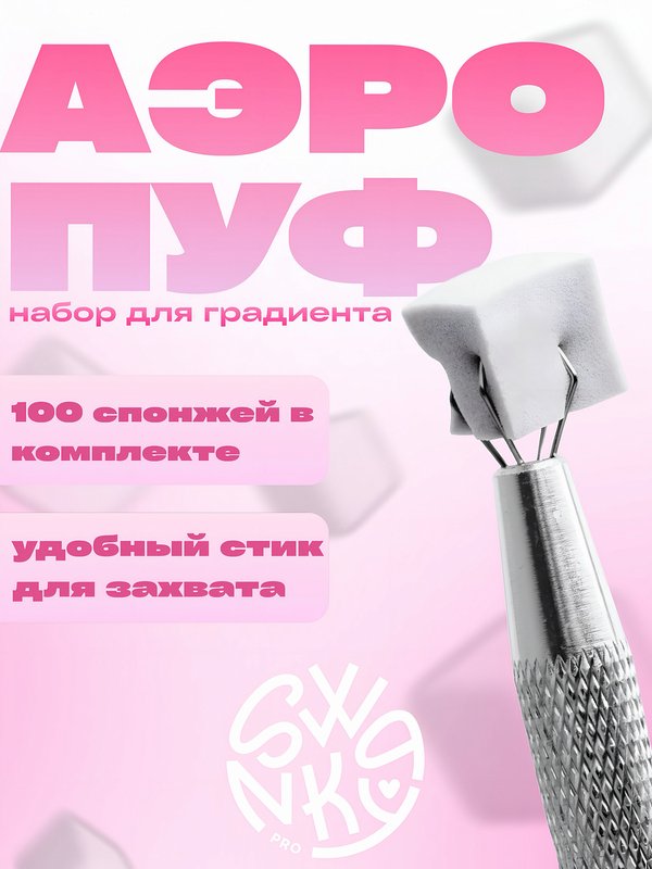NEW Набор для аэропуффинга Swanky Pro (100 шт)