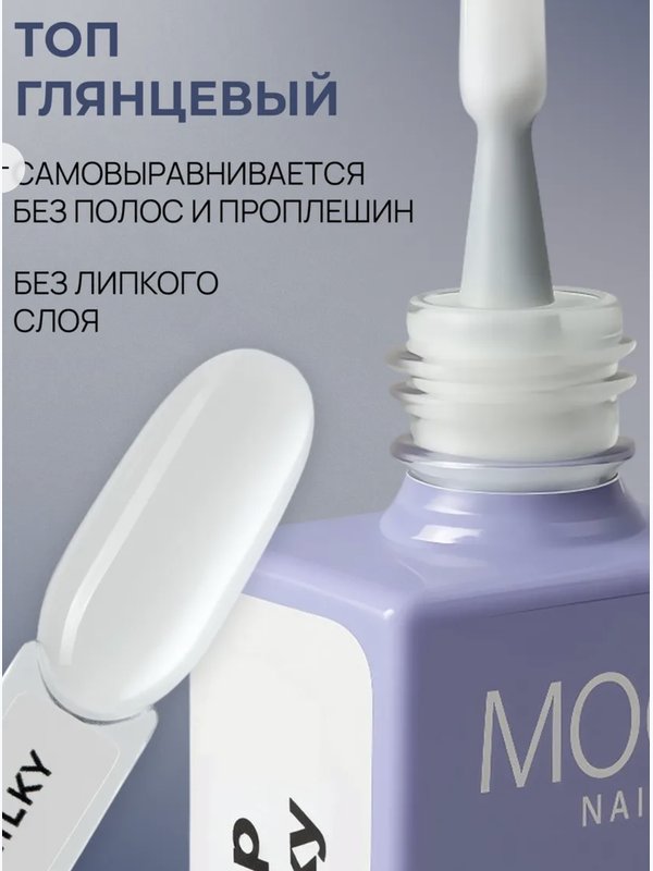 Топ для ногтей молочный Moodnail