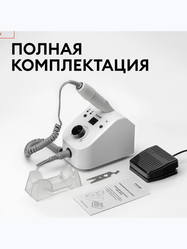 Аппарат для маникюра и педикюра RUNAIL EXPERT, 65 Вт, 35000 об/мин №500