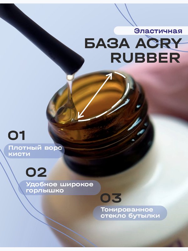 BSG Эластичная база ACRY Rubber для ногтей, склонных к отслоению материала (20 мл)