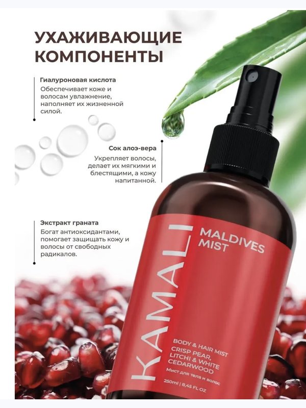 KAMALI Мист для тела и волос MALDIVES, 250 мл