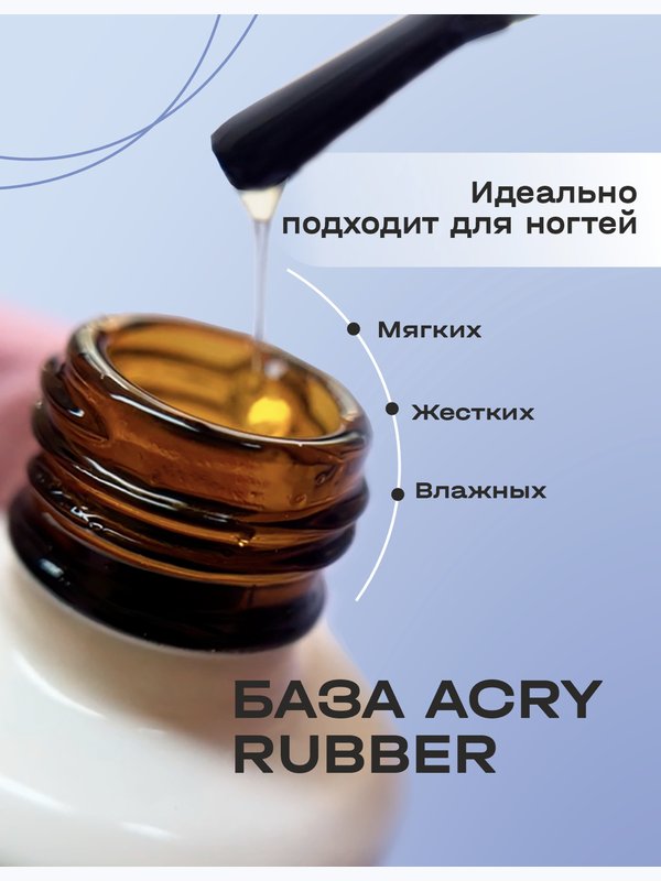 BSG Эластичная база ACRY Rubber для ногтей, склонных к отслоению материала (20 мл)