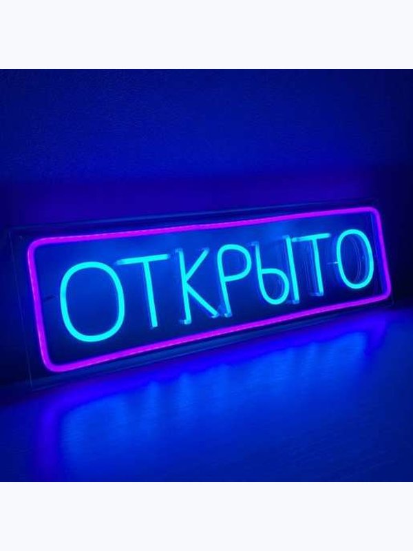 Универсальные неоновая вывеска "Открыто"