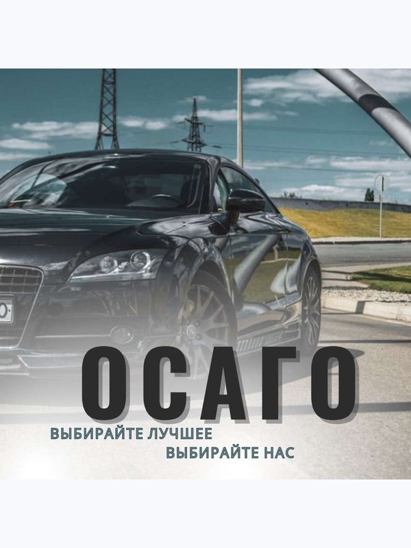 ОСАГО